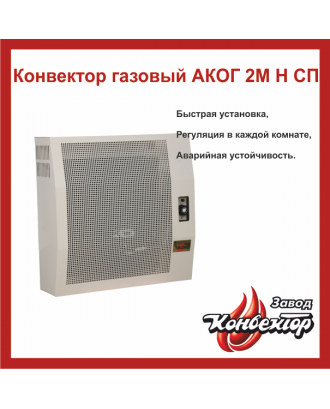 Газовий конвектор ЗАВОД КОНВЕКТОР АКОГ 2М Н СП + труба