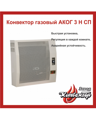 Газовий конвектор ЗАВОД КОНВЕКТОР АКОГ 3 Н СП + труба