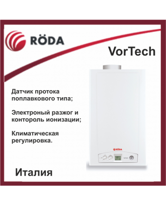 Газовий котел двоконтурний турбо roda vortech One CS 18 бітермічний теплообмінник
