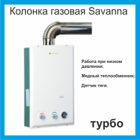 Колонка газова Savanna 18кВт 10л LCD турбо біла
