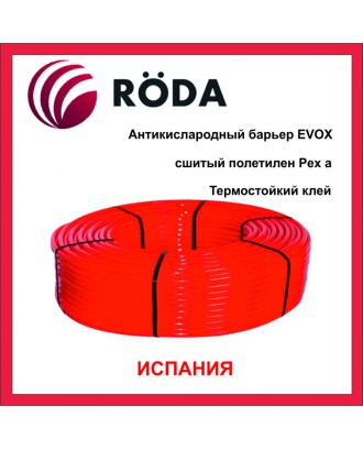 Багатошарова труба Roda Pex EVO-H 16x2. 240 м